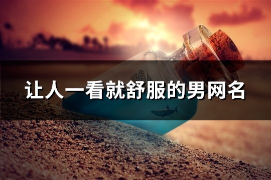 讓人一看就舒服的男網名(精選625個)
