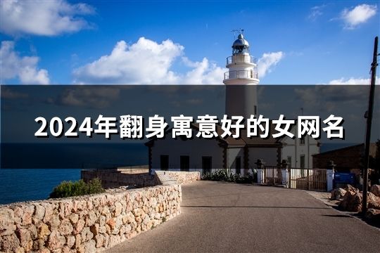 2024年翻身寓意好的女網名(精選1179個)