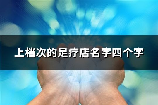 上檔次的足療店名字四個字(精選40個)