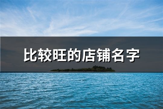 比較旺的店鋪名字(35個)