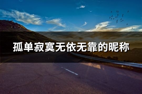 孤單寂寞無(wú)依無(wú)靠的昵稱(38個(gè))