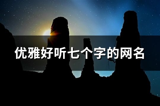 優雅好聽七個字的網名(精選443個)