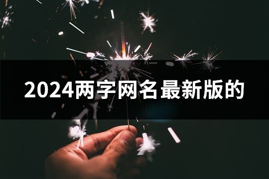 2024兩字網名最新版的(2647個)