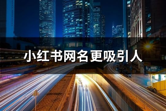 小紅書(shū)網(wǎng)名更吸引人(共60個(gè))