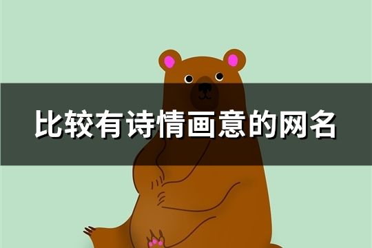 比較有詩情畫意的網名(共533個)