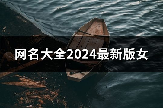 網(wǎng)名大全2024最新版女(共59個)