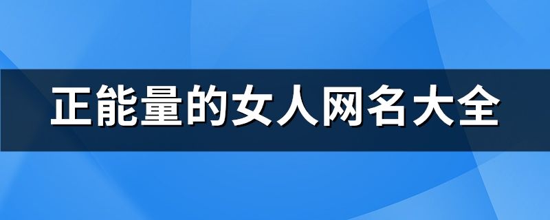 正能量的女人網名大全(精選422個)