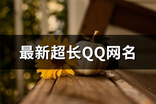 最新超長QQ網(wǎng)名(共485個(gè))