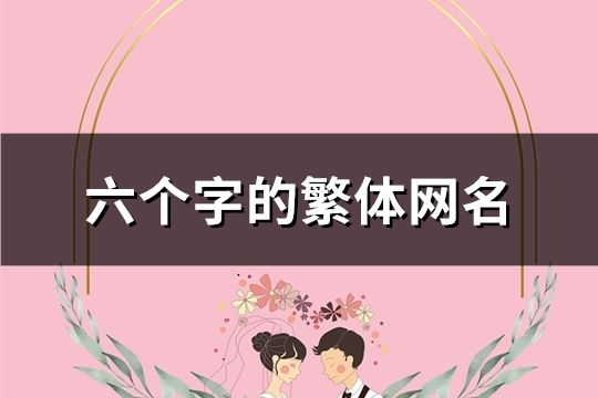 六個字的繁體網名(精選165個)