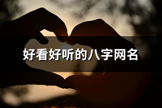 好看好聽(tīng)的八字網(wǎng)名(精選501個(gè))