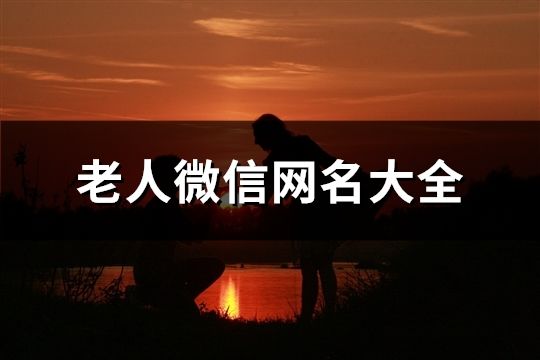 老人微信網(wǎng)名大全(精選759個(gè))