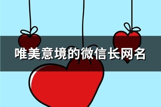 唯美意境的微信長網名(精選716個)