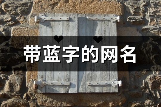帶藍(lán)字的網(wǎng)名(精選111個(gè))