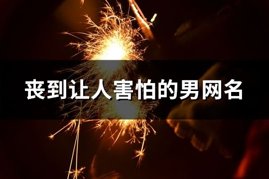 喪到讓人害怕的男網名(精選797個)