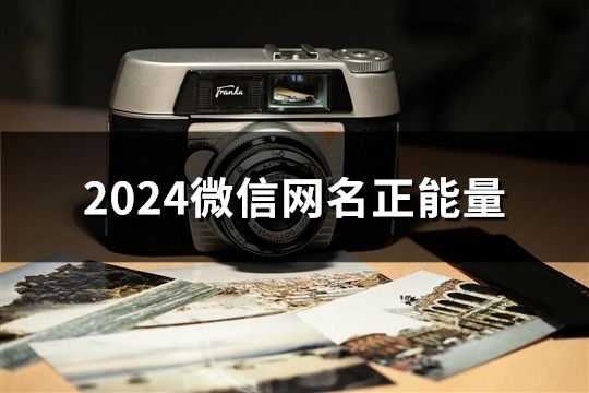 2024微信網名正能量(精選913個)