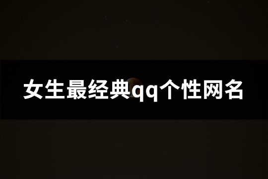 女生最經(jīng)典qq個性網(wǎng)名(精選885個)