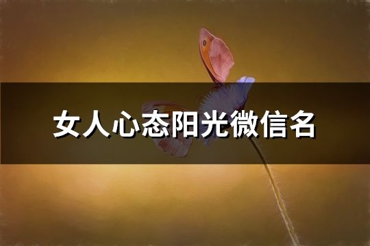 女人心態陽光微信名(精選62個)