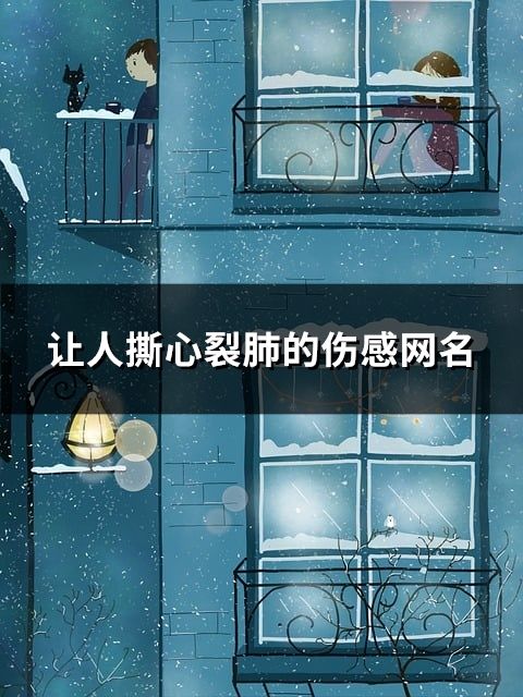 讓人撕心裂肺的傷感網(wǎng)名(共261個)