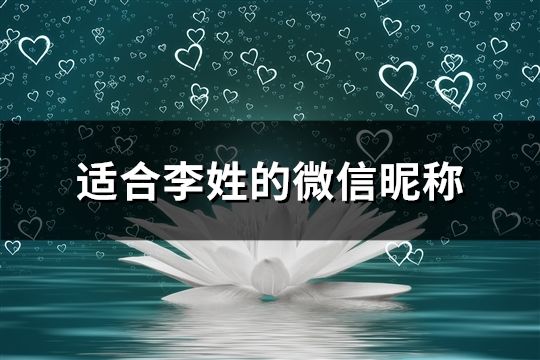 適合李姓的微信昵稱(共56個)