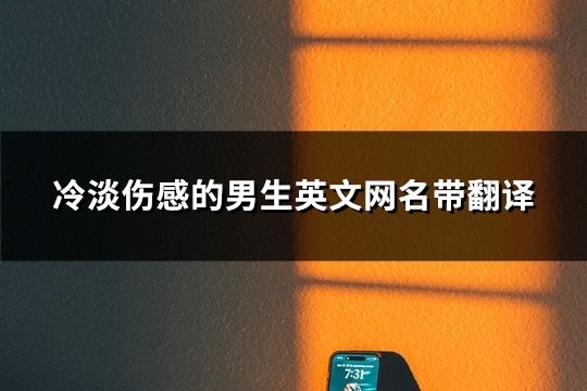 冷淡傷感的男生英文網名帶翻譯(精選87個)