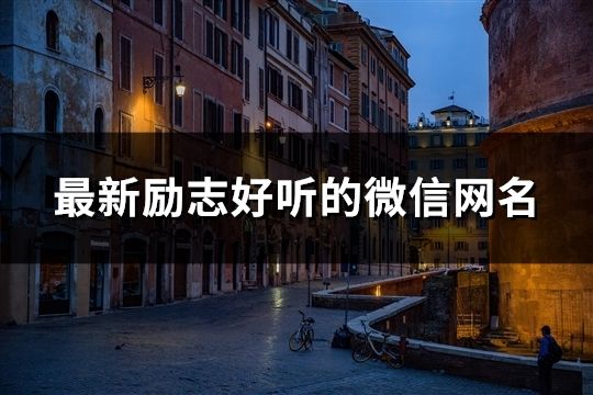 最新勵志好聽的微信網名(共751個)