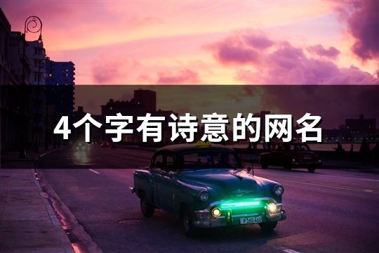 4個字有詩意的網(wǎng)名(761個)