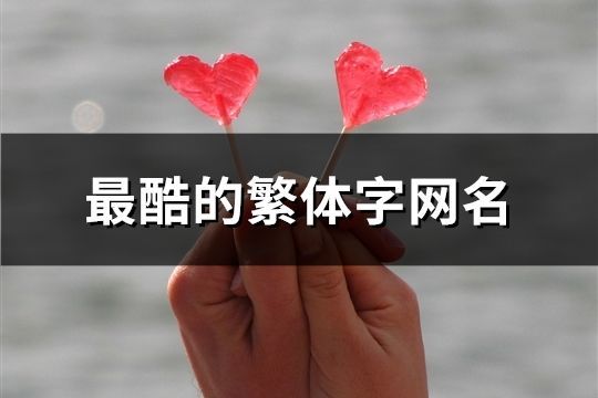 最酷的繁體字網(wǎng)名(共256個)