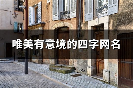 唯美有意境的四字網名(精選93個)