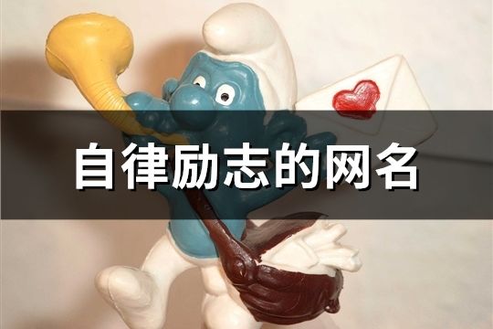 自律勵志的網名(共150個)