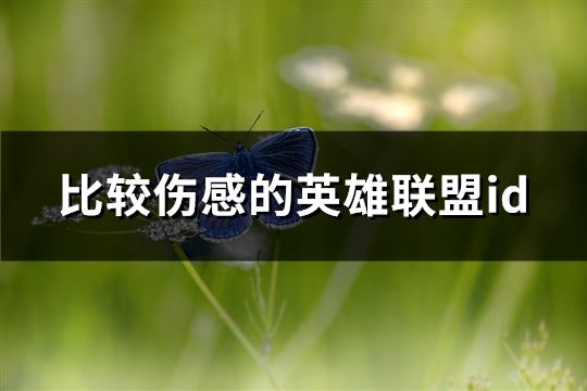 比較傷感的英雄聯(lián)盟id(精選112個(gè))