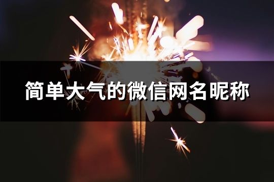 簡單大氣的微信網名昵稱(共99個)
