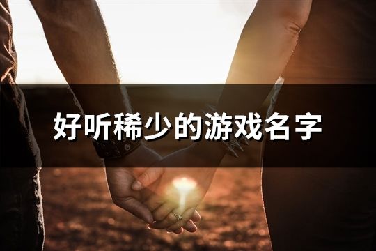 好聽(tīng)稀少的游戲名字(81個(gè))