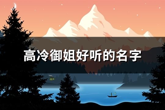 高冷御姐好聽的名字(105個(gè))
