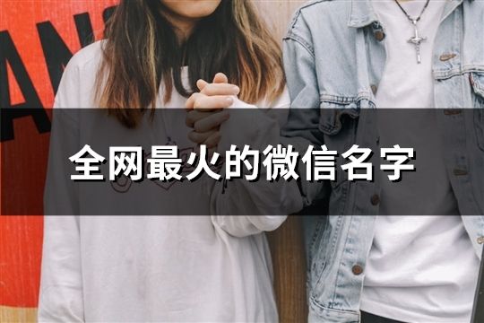 全網最火的微信名字(共105個)