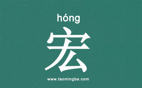 帶宏字的男孩名字大全
