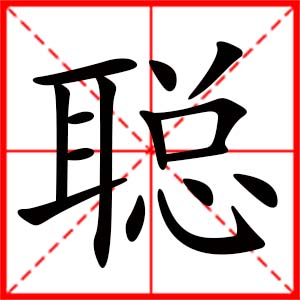 帶聰字的女孩名字_用聰字起名
