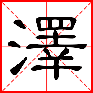 帶澤字的男孩名字 用澤字起名好嗎？