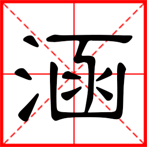 帶涵字的男孩名字,用涵字起名好嗎