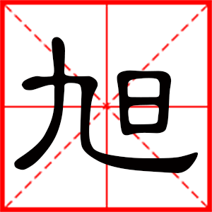 帶旭字的男孩名字 用旭字起名好嗎