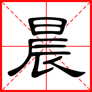 帶晨字的男孩名字,用晨字起名好嗎