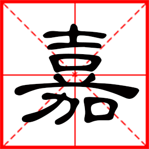 帶嘉字的男孩名字 用嘉字起名好嗎