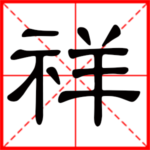帶祥字的男孩名字 用祥字起名好嗎