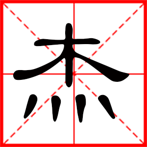 帶杰字的男孩名字 用杰字起名好嗎