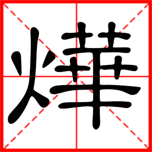 帶燁字的男孩名字 用燁字起名好嗎