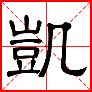 帶凱字的男孩名字 用凱字起名好嗎