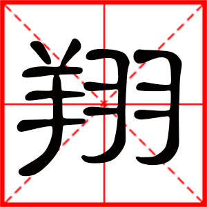 帶翔字的男孩名字 用翔字起名好嗎