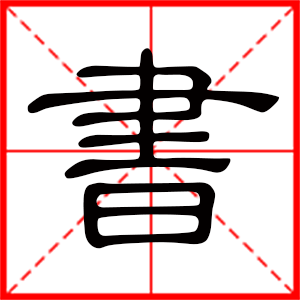 帶書(shū)字的男孩名字 用書(shū)字起名好嗎