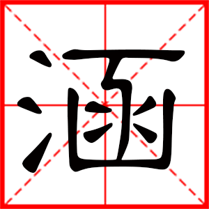 帶涵字的女孩名字 用涵字起名好嗎
