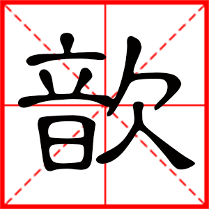 帶歆字的女孩名字 用歆字起名好嗎