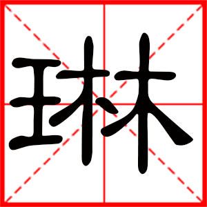 帶晨字的女孩名字 用晨字起名好嗎